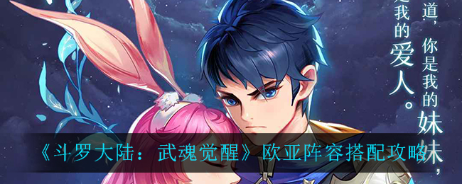 《斗罗大陆:武魂觉醒》欧亚阵容搭配攻略