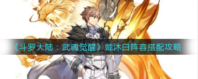 《斗罗大陆:武魂觉醒》戴沐白阵容搭配攻略
