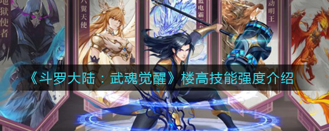 《斗罗大陆:武魂觉醒》楼高技能强度介绍