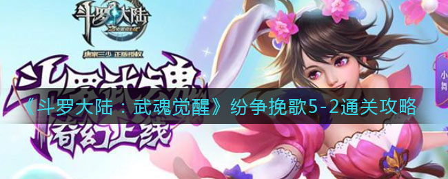 《斗罗大陆:武魂觉醒》纷争挽歌5-2通关攻略