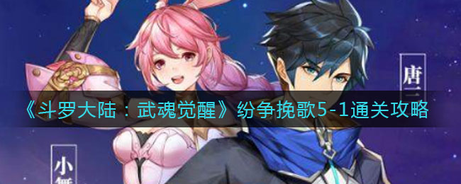 《斗罗大陆:武魂觉醒》纷争挽歌5-1通关攻略