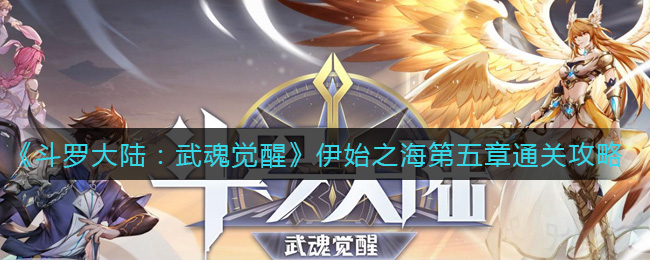 《斗罗大陆:武魂觉醒》伊始之海第五章通关攻略