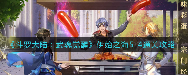 《斗罗大陆:武魂觉醒》伊始之海5-4通关攻略