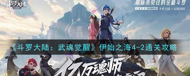 《斗罗大陆:武魂觉醒》伊始之海4-2通关攻略