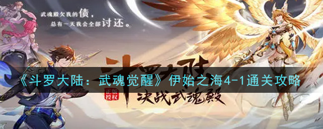 《斗罗大陆:武魂觉醒》伊始之海4-1通关攻略