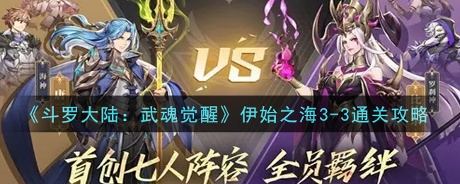 《斗罗大陆:武魂觉醒》伊始之海3-3通关攻略