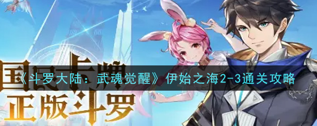 《斗罗大陆:武魂觉醒》伊始之海2-3通关攻略