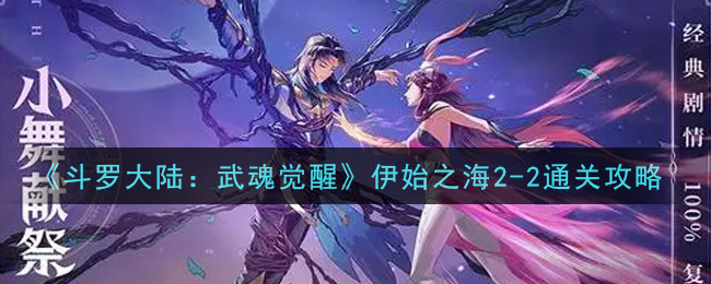 《斗罗大陆:武魂觉醒》伊始之海2-2通关攻略
