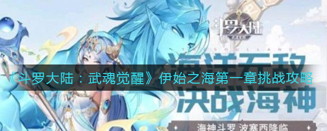《斗罗大陆:武魂觉醒》伊始之海第一章挑战攻略