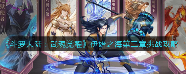 《斗罗大陆:武魂觉醒》伊始之海第二章挑战攻略