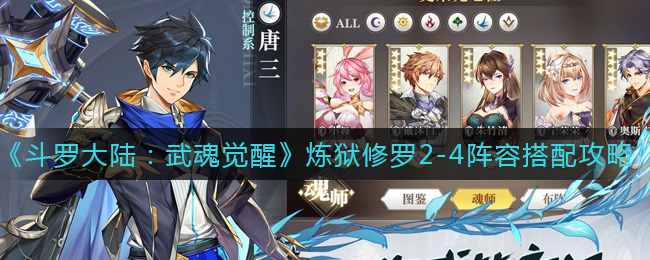 《斗罗大陆:武魂觉醒》炼狱修罗2-4阵容搭配攻略