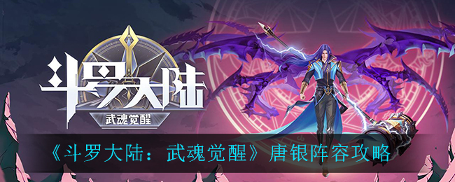 《斗罗大陆:武魂觉醒》唐银阵容攻略