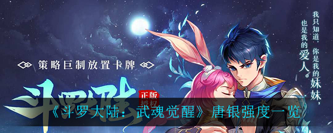 《斗罗大陆:武魂觉醒》唐银强度一览