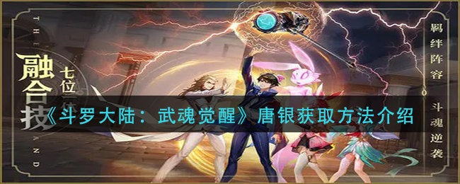 《斗罗大陆:武魂觉醒》唐银获取方法介绍