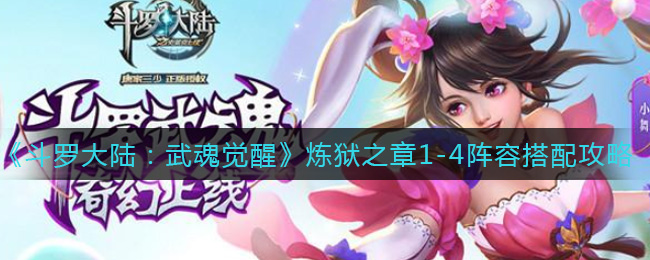 《斗罗大陆:武魂觉醒》炼狱之章1-4阵容搭配攻略