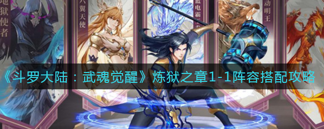 《斗罗大陆:武魂觉醒》炼狱之章1-1阵容搭配攻略