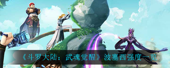 《斗罗大陆:武魂觉醒》波塞西强度一览