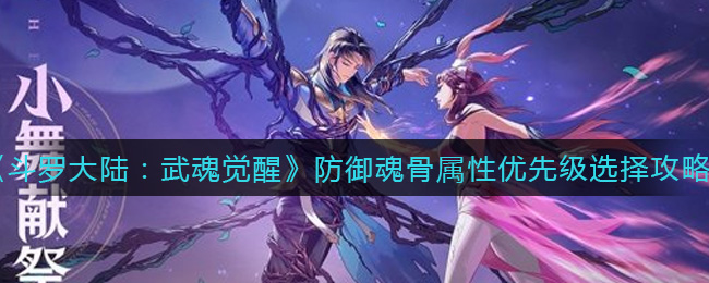 《斗罗大陆:武魂觉醒》防御魂骨属性优先级选择攻略