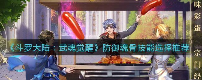 《斗罗大陆:武魂觉醒》防御魂骨技能选择推荐