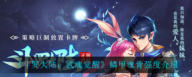 《斗罗大陆:武魂觉醒》鳞甲魂骨强度介绍