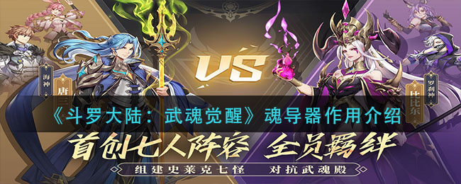 《斗罗大陆:武魂觉醒》魂导器作用介绍