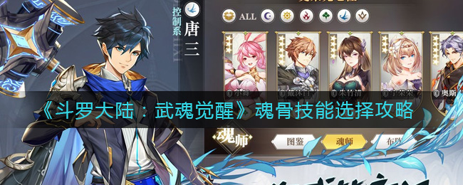 《斗罗大陆:武魂觉醒》魂骨技能选择攻略