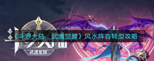 《斗罗大陆:武魂觉醒》风水阵容转型攻略