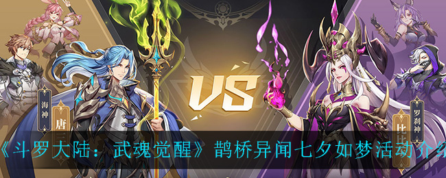 《斗罗大陆：武魂觉醒》鹊桥异闻七夕如梦活动介绍