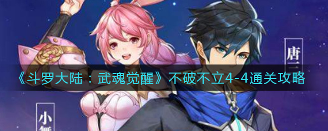 《斗罗大陆:武魂觉醒》不破不立4-4通关攻略