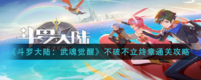 《斗罗大陆:武魂觉醒》不破不立终章通关攻略