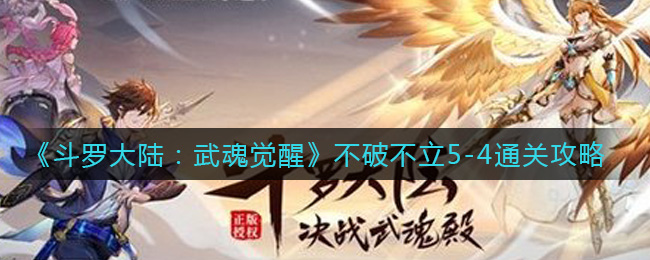 《斗罗大陆:武魂觉醒》不破不立5-4通关攻略