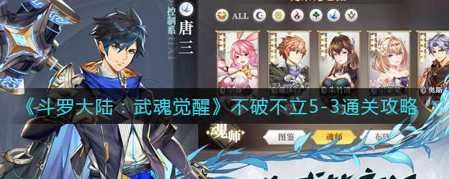 《斗罗大陆:武魂觉醒》不破不立5-3通关攻略