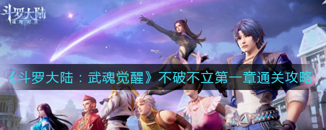 《斗罗大陆:武魂觉醒》不破不立第一章通关攻略