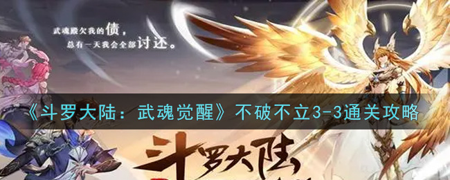 《斗罗大陆:武魂觉醒》不破不立3-3通关攻略