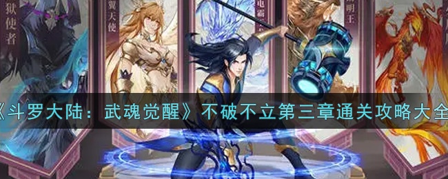 《斗罗大陆:武魂觉醒》不破不立第三章通关攻略大全