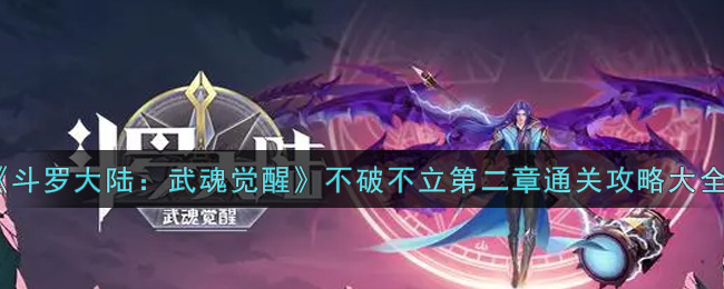 《斗罗大陆:武魂觉醒》不破不立第二章通关攻略大全