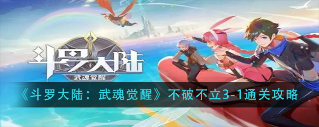 《斗罗大陆:武魂觉醒》不破不立3-1通关攻略