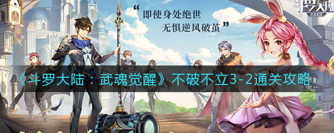 《斗罗大陆:武魂觉醒》不破不立3-2通关攻略