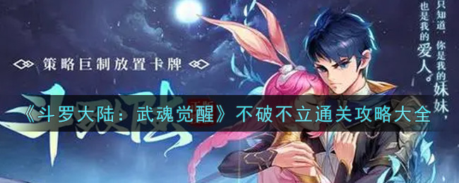 《斗罗大陆:武魂觉醒》不破不立通关攻略大全