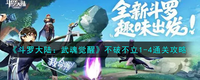 《斗罗大陆:武魂觉醒》不破不立1-4通关攻略