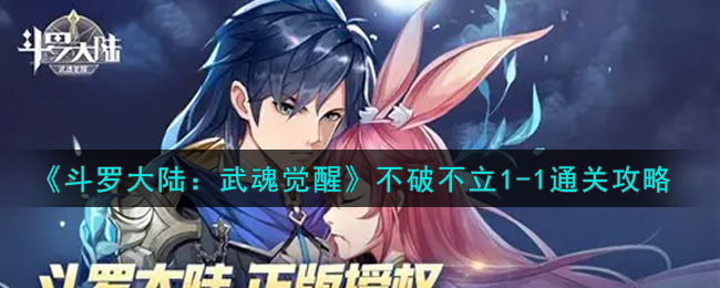 《斗罗大陆:武魂觉醒》不破不立1-1通关攻略