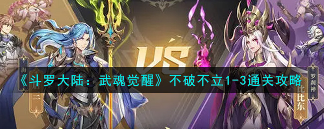 《斗罗大陆:武魂觉醒》不破不立1-3通关攻略