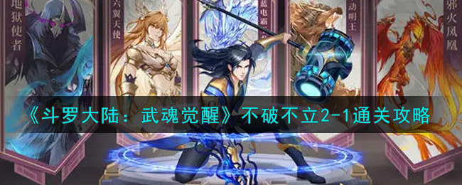 《斗罗大陆:武魂觉醒》不破不立2-1通关攻略