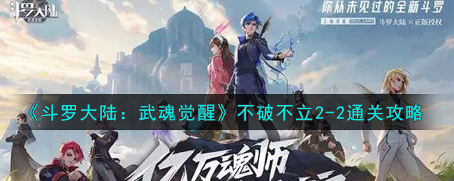 《斗罗大陆:武魂觉醒》不破不立2-2通关攻略