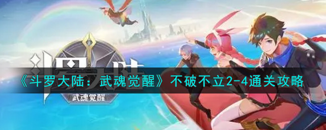 《斗罗大陆:武魂觉醒》不破不立2-4通关攻略