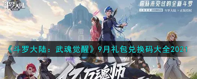 《斗罗大陆:武魂觉醒》9月礼包兑换码大全2021