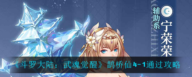 《斗罗大陆:武魂觉醒》鹊桥仙4-1通过攻略