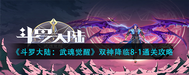 《斗罗大陆:武魂觉醒》双神降临8-1通关攻略