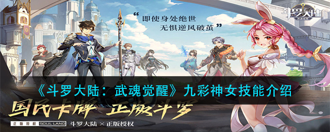 《斗罗大陆:武魂觉醒》九彩神女技能介绍