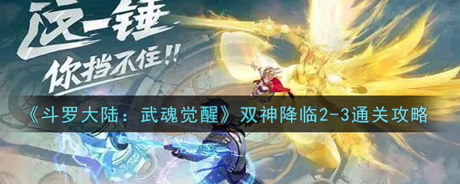 《斗罗大陆:武魂觉醒》双神降临2-3通关攻略